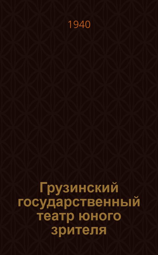 Грузинский государственный театр юного зрителя : Либретто