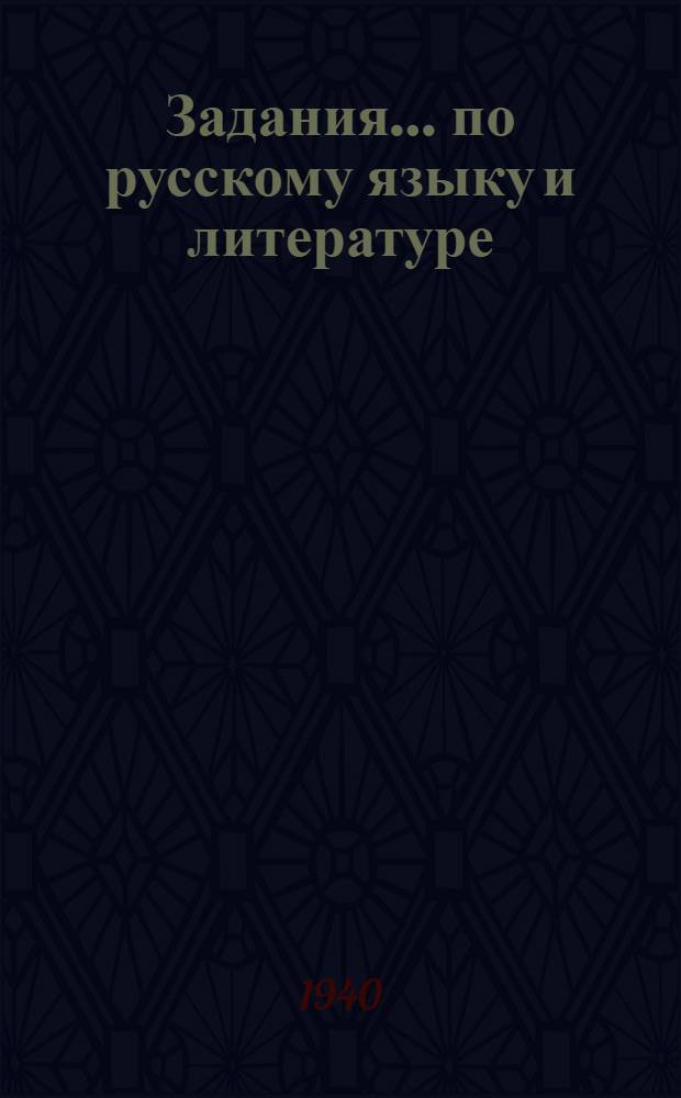 Задания ... по русскому языку и литературе : Для заочников VIII класса средней школы взрослых. № 1, 2, 3 -