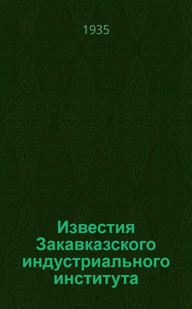 Известия Закавказского индустриального института : Вып. 1(2) -. Вып. 1(2)