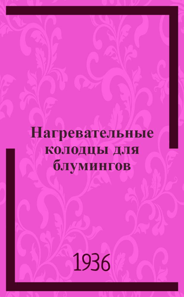 Нагревательные колодцы для блумингов
