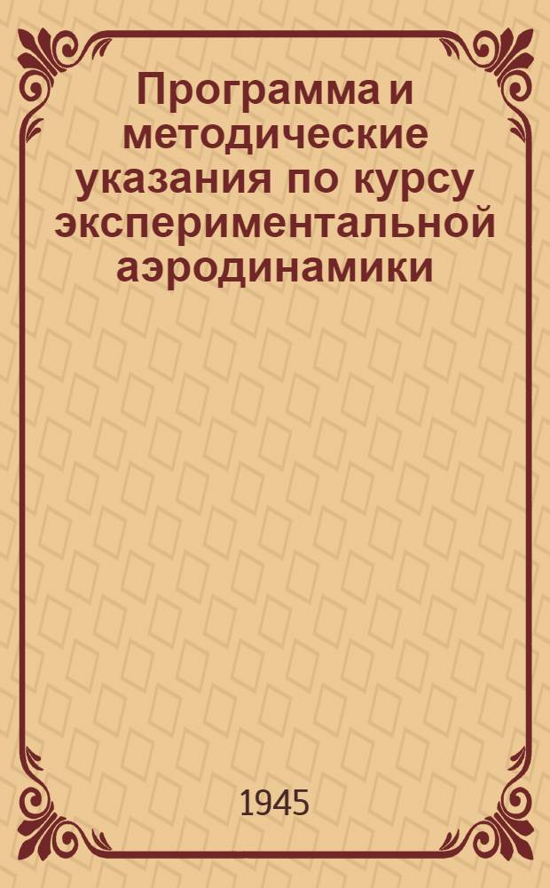 Программа и методические указания по курсу экспериментальной аэродинамики