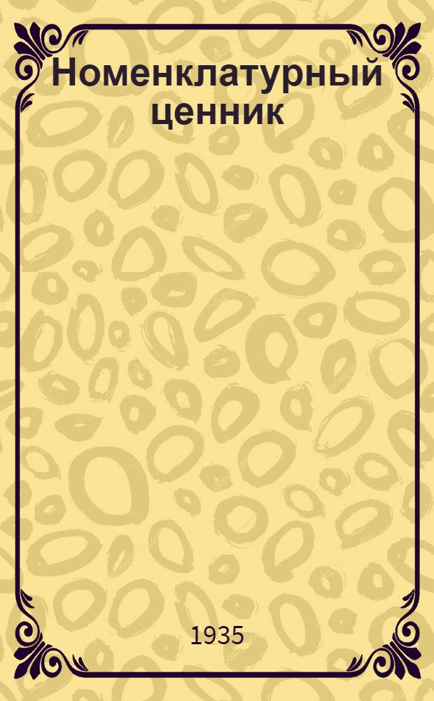 Номенклатурный ценник : Ч. 1-