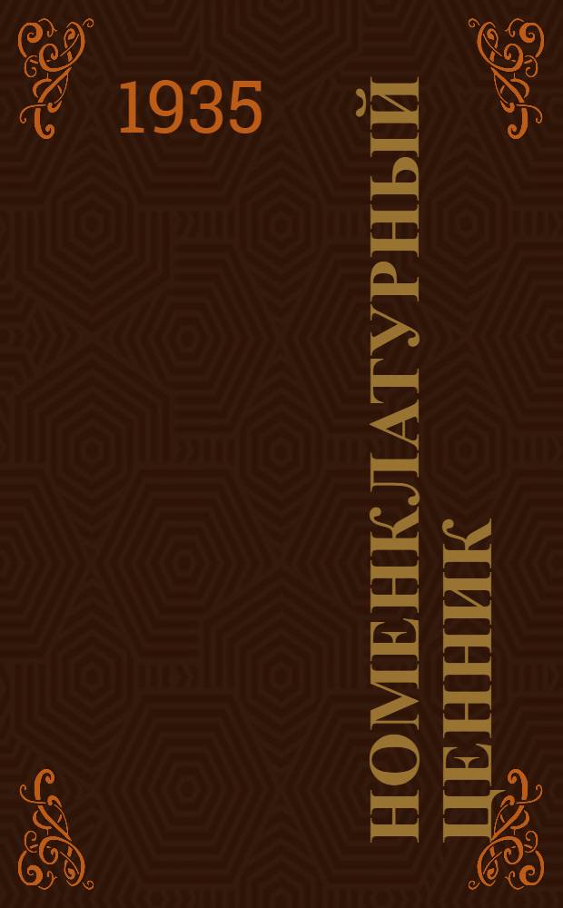 Номенклатурный ценник : Ч. 1-. Ч. 1