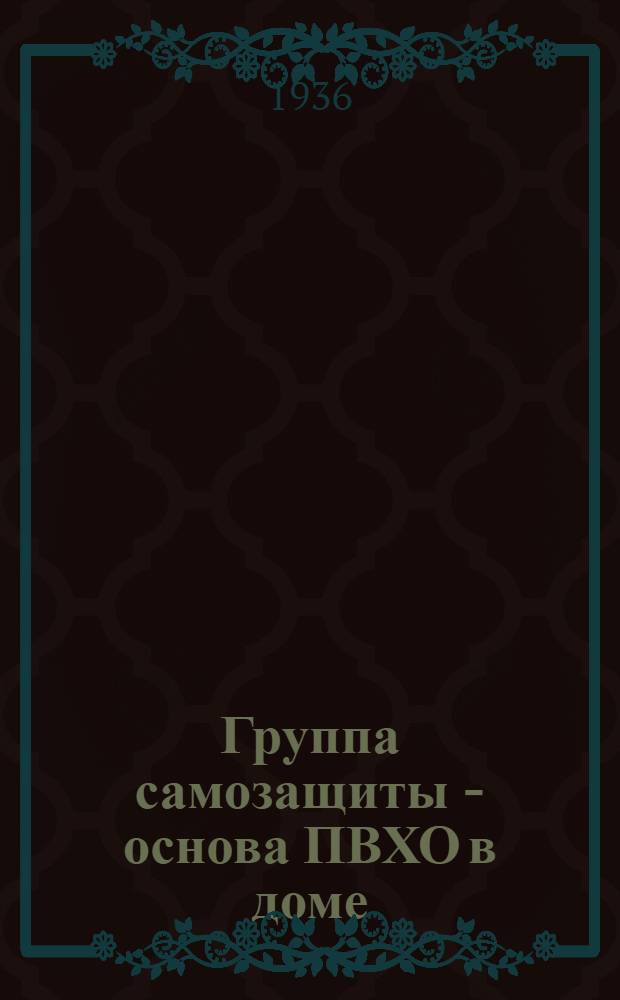 Группа самозащиты - основа ПВХО в доме : Нормы "Готов к ПВХО"