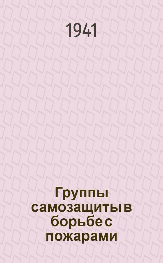 Группы самозащиты в борьбе с пожарами