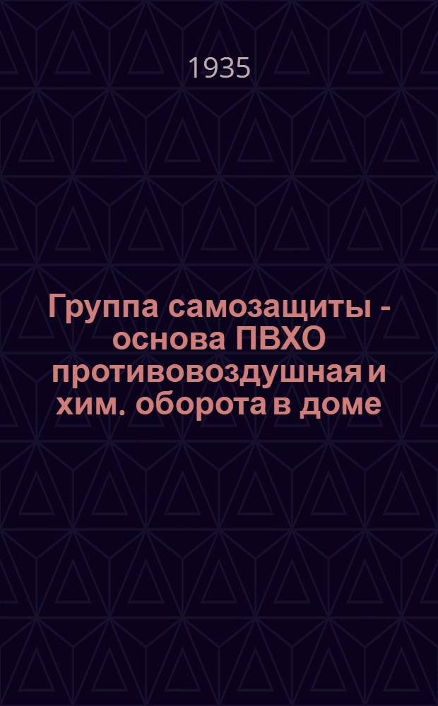 Группа самозащиты - основа ПВХО [противовоздушная и хим. оборота] в доме