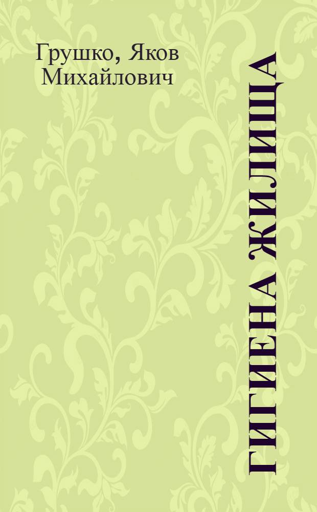 Гигиена жилища : Конспект лекции