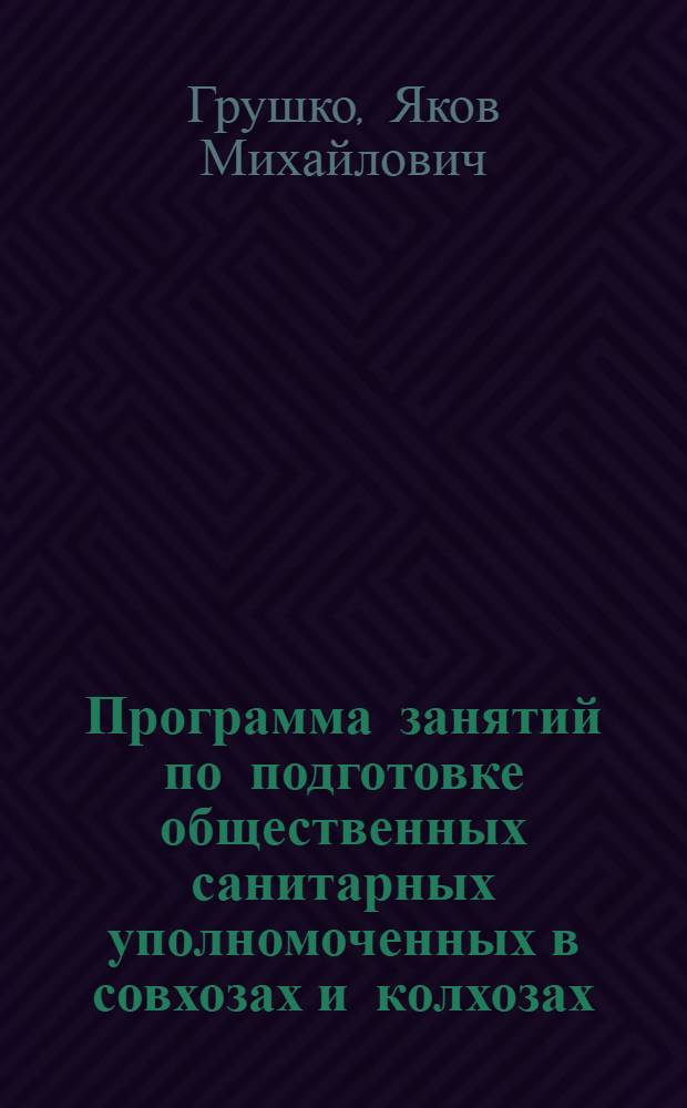 Программа занятий по подготовке общественных санитарных уполномоченных в совхозах и колхозах