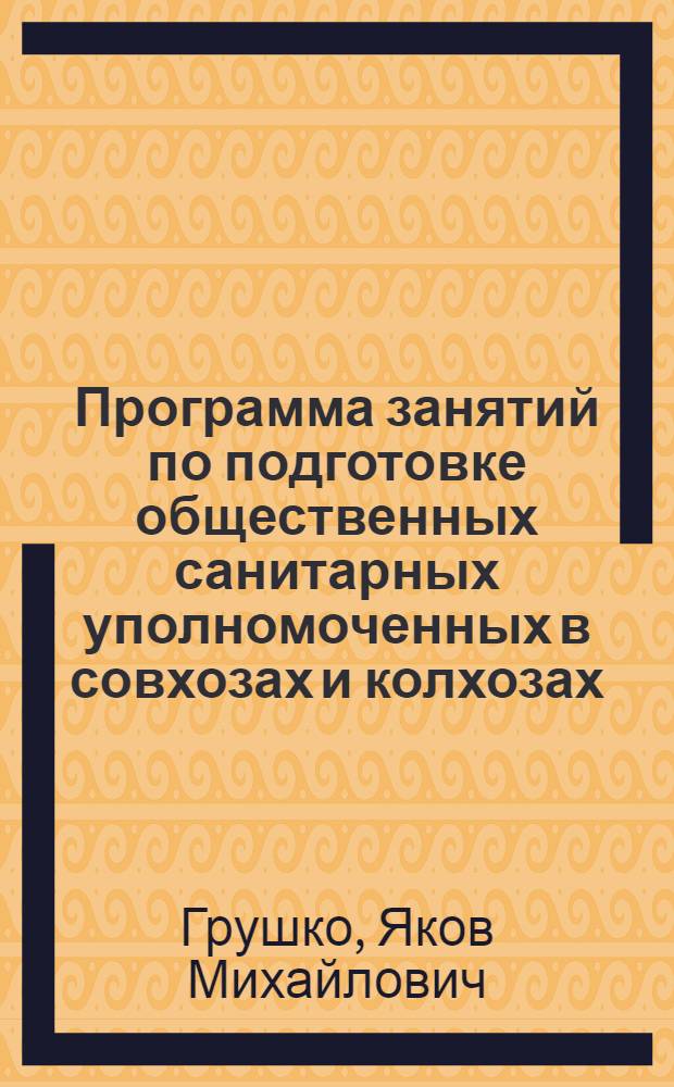 Программа занятий по подготовке общественных санитарных уполномоченных в совхозах и колхозах