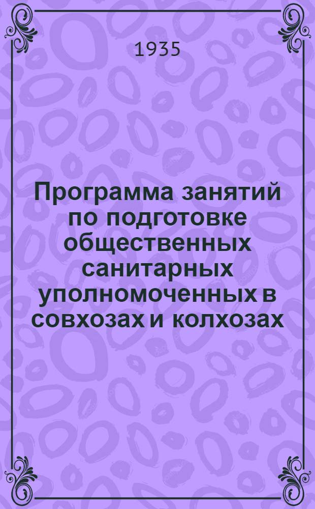 Программа занятий по подготовке общественных санитарных уполномоченных в совхозах и колхозах