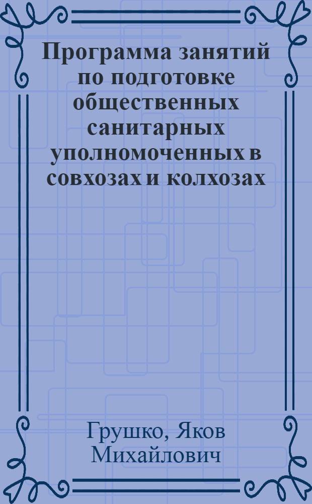 Программа занятий по подготовке общественных санитарных уполномоченных в совхозах и колхозах