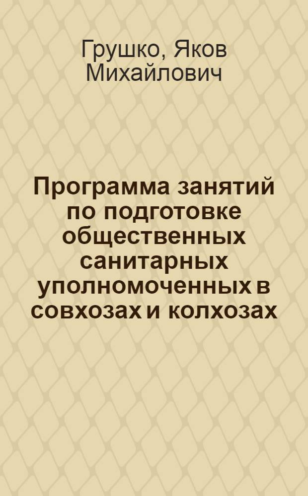 Программа занятий по подготовке общественных санитарных уполномоченных в совхозах и колхозах