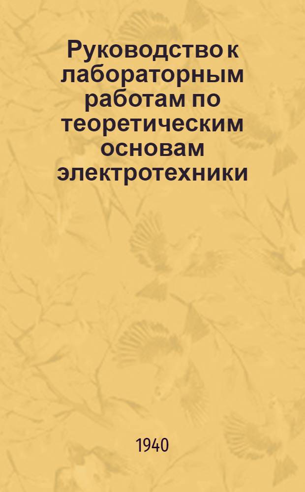 Руководство к лабораторным работам по теоретическим основам электротехники : Вып. 1-. Вып. 1