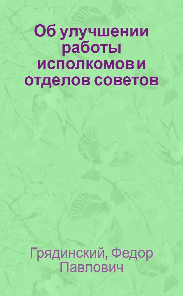 Об улучшении работы исполкомов и отделов советов : Доклад на IV пленуме Запсибкрайисполкома 2 дек. 1935 г