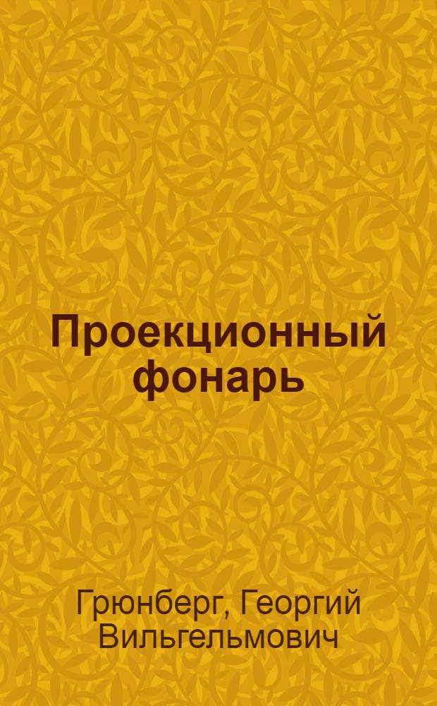 Проекционный фонарь