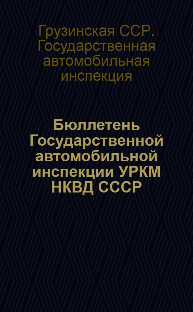 Бюллетень Государственной автомобильной инспекции УРКМ НКВД СССР