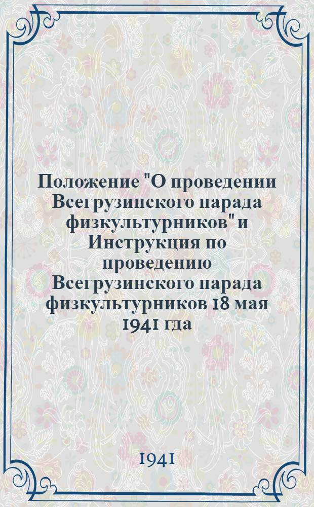 Положение "О проведении Всегрузинского парада физкультурников" и Инструкция по проведению Всегрузинского парада физкультурников 18 мая 1941 гда