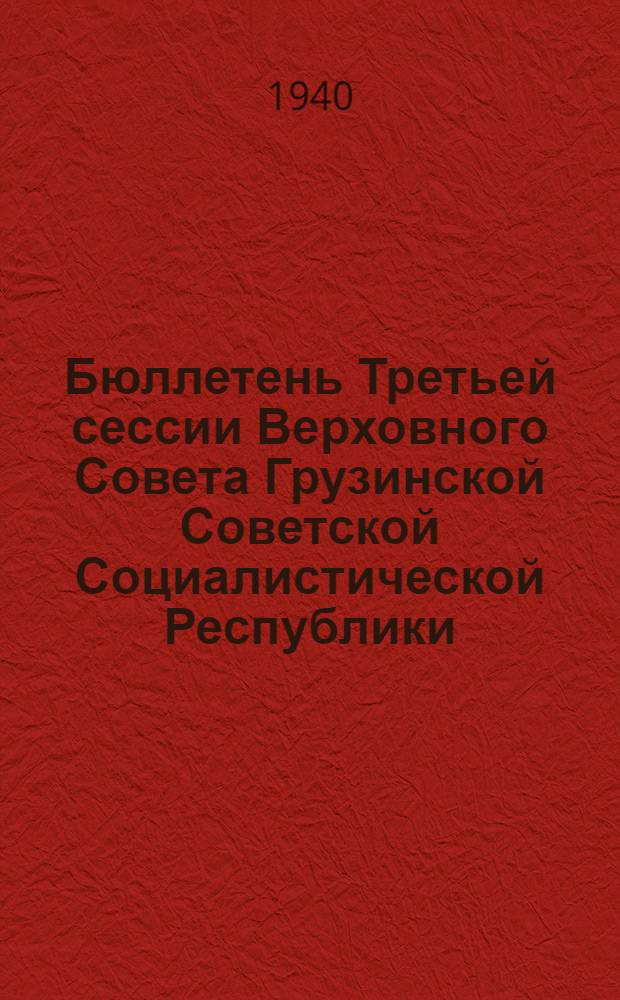 Бюллетень Третьей сессии Верховного Совета Грузинской Советской Социалистической Республики : № 1. № 1 : Вечернее заседание 7 июня 1940 года