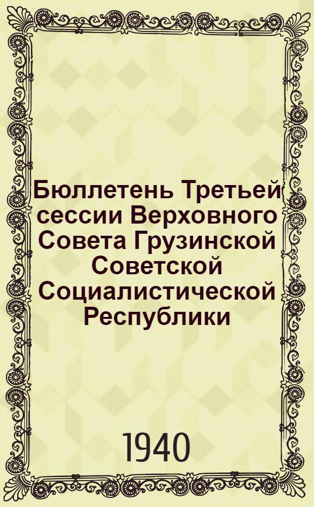 Бюллетень Третьей сессии Верховного Совета Грузинской Советской Социалистической Республики : № 1. № 2 : Утреннее заседание 8 июля 1940 года