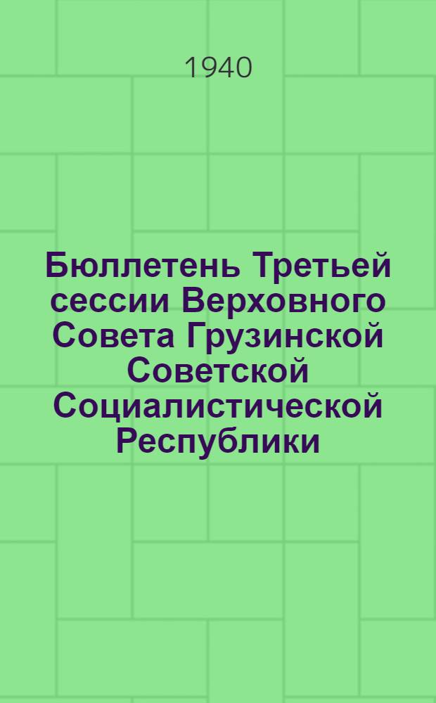 Бюллетень Третьей сессии Верховного Совета Грузинской Советской Социалистической Республики : № 1. № 4 : Утреннее заседание 9 июня 1940 года