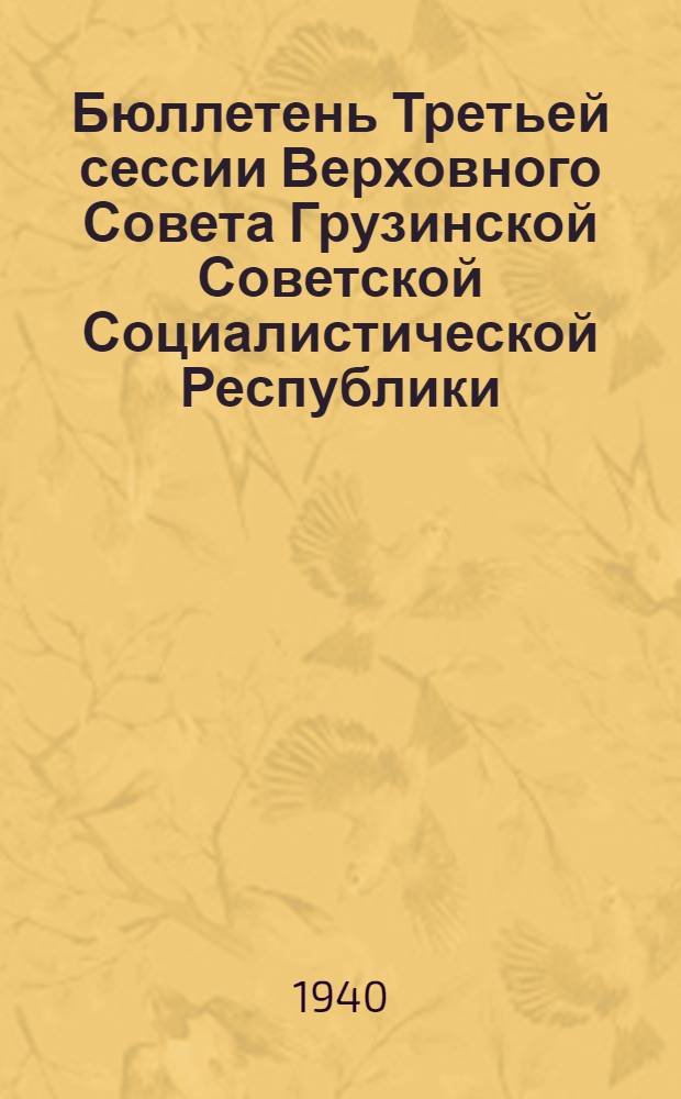 Бюллетень Третьей сессии Верховного Совета Грузинской Советской Социалистической Республики : № 1. № 5 : Вечернее заседание 9 июня 1940 года