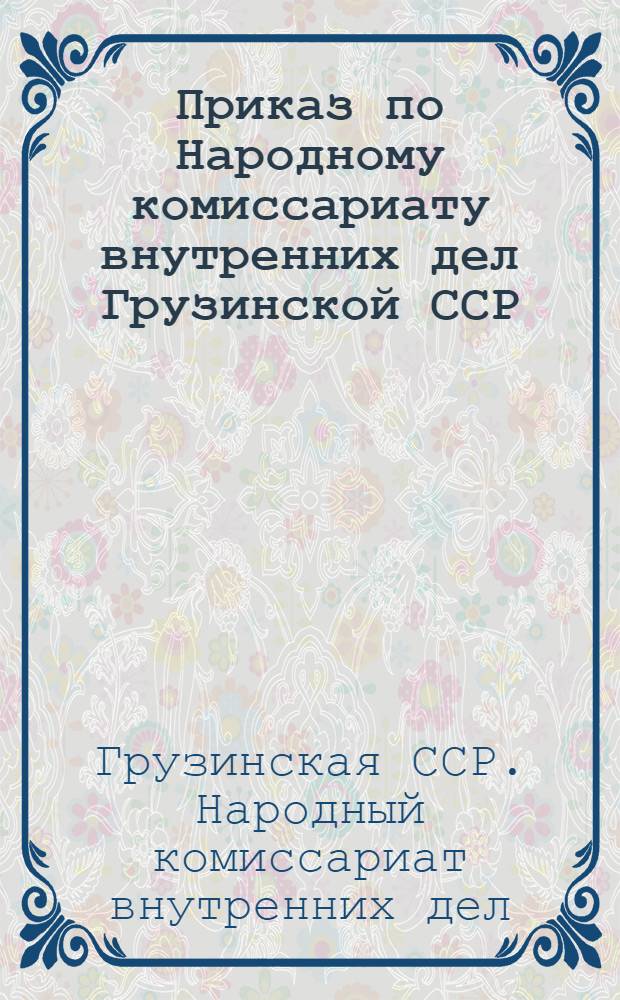Приказ по Народному комиссариату внутренних дел Грузинской ССР