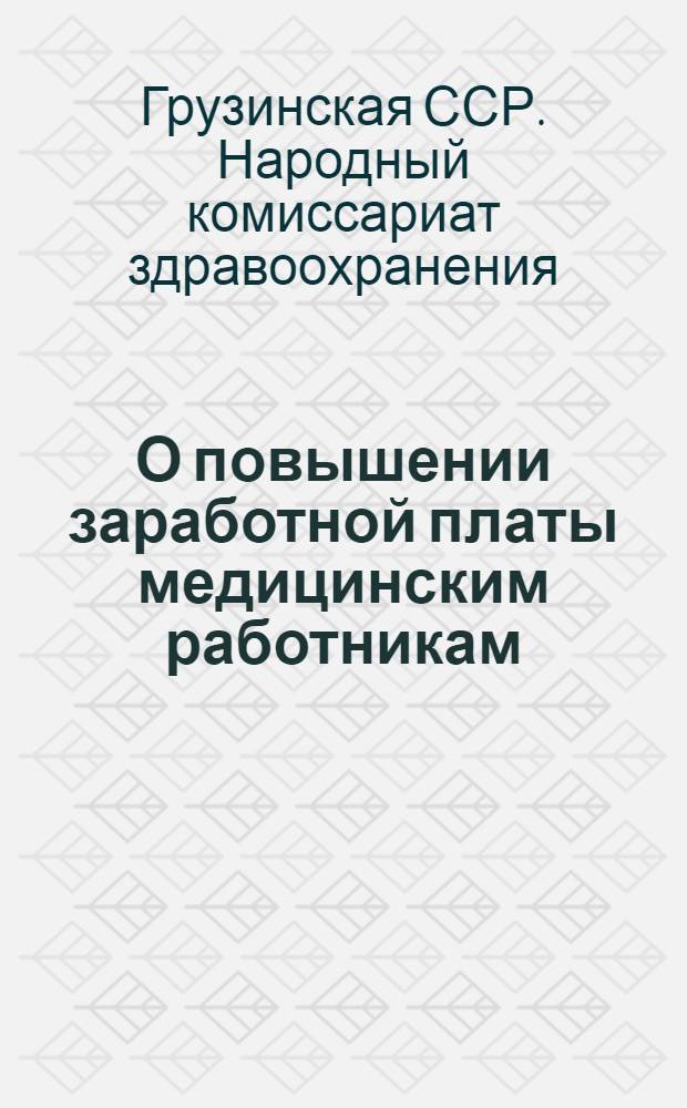 О повышении заработной платы медицинским работникам