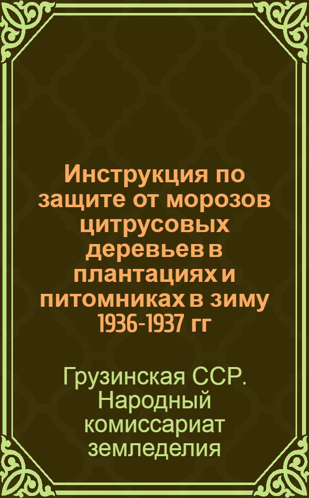 Инструкция по защите от морозов цитрусовых деревьев в плантациях и питомниках в зиму 1936-1937 гг.