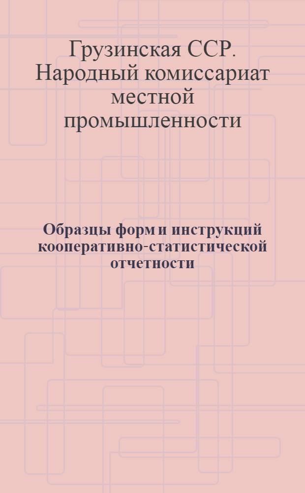 Образцы форм и инструкций кооперативно-статистической отчетности