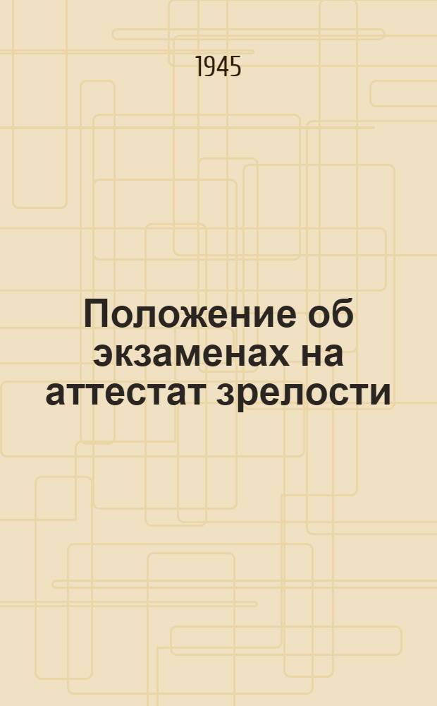 Положение об экзаменах на аттестат зрелости : Утв. Совнарком Груз. ССР 28-го июля 1944 г.