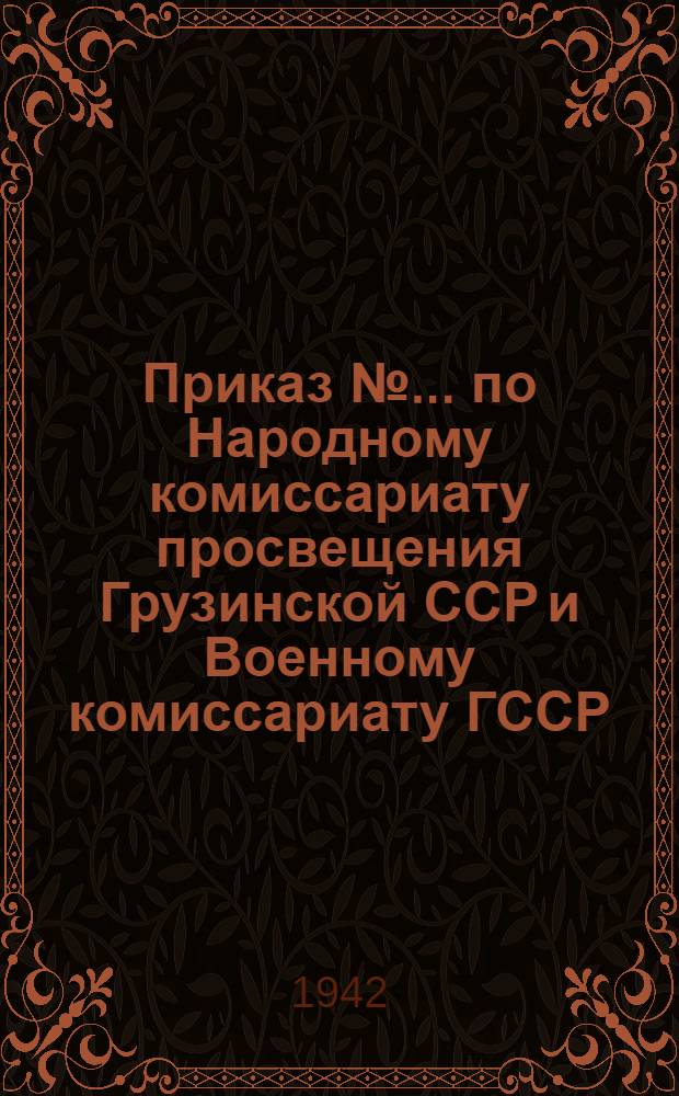 Приказ № ... по Народному комиссариату просвещения Грузинской ССР и Военному комиссариату ГССР