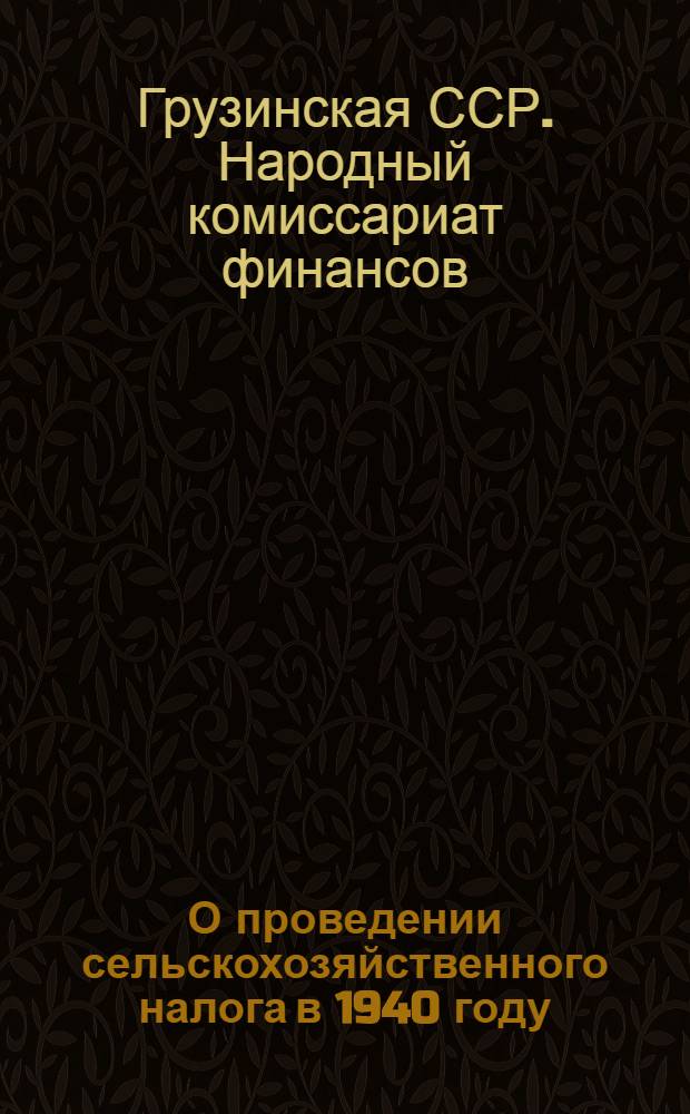 О проведении сельскохозяйственного налога в 1940 году