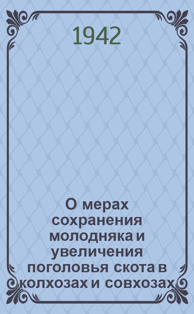 О мерах сохранения молодняка и увеличения поголовья скота в колхозах и совхозах