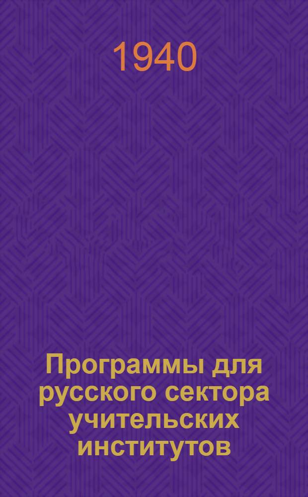 Программы для русского сектора учительских институтов
