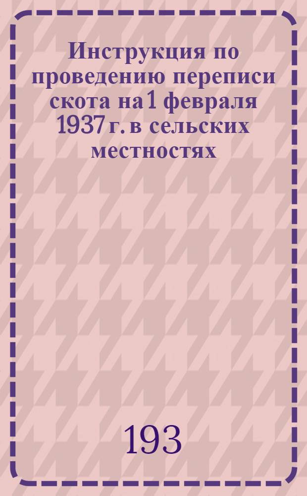 Инструкция по проведению переписи скота на 1 февраля 1937 г. в сельских местностях