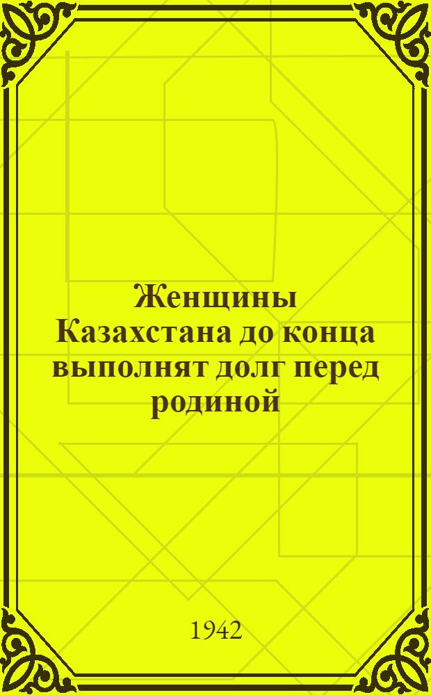 Женщины Казахстана до конца выполнят долг перед родиной