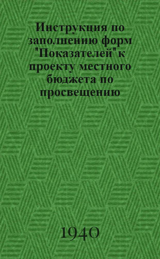 Инструкция по заполнению форм "Показателей" к проекту местного бюджета по просвещению : Ч. 1. Ч. 2