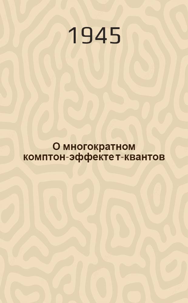 О многократном комптон-эффекте т-квантов