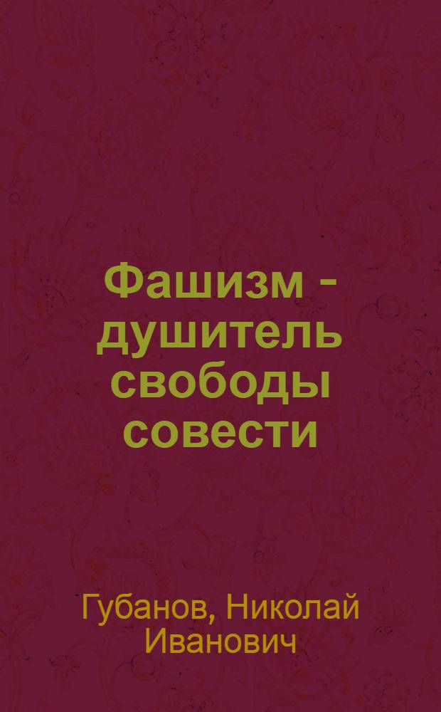 Фашизм - душитель свободы совести : Сборник материалов