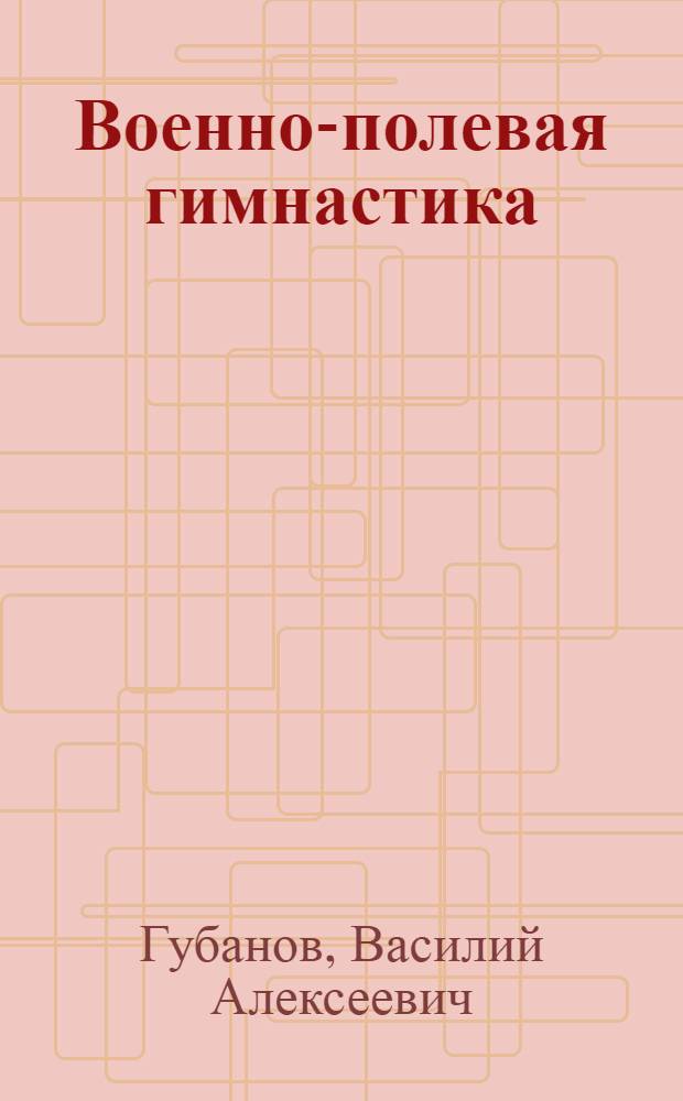 Военно-полевая гимнастика