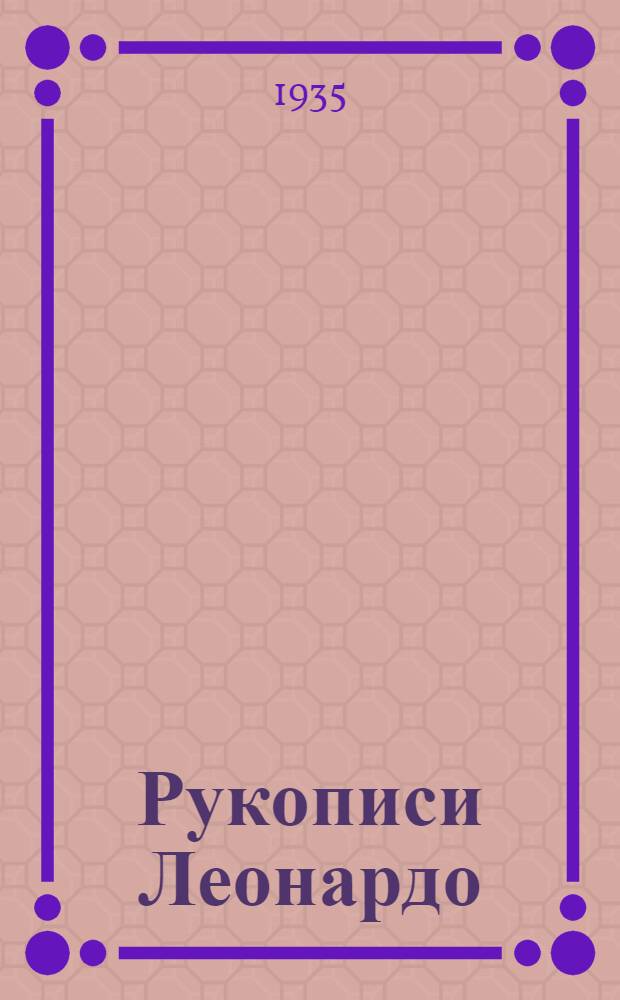 Рукописи Леонардо