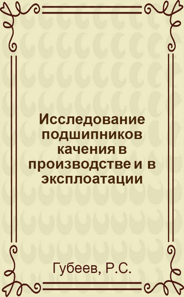 Исследование подшипников качения в производстве и в эксплоатации