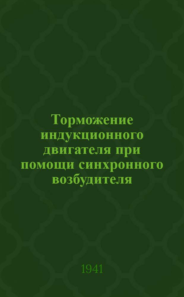 Торможение индукционного двигателя при помощи синхронного возбудителя