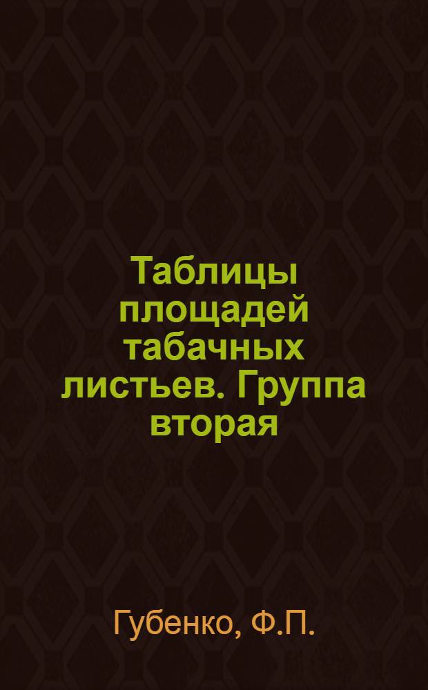 Таблицы площадей табачных листьев. Группа вторая