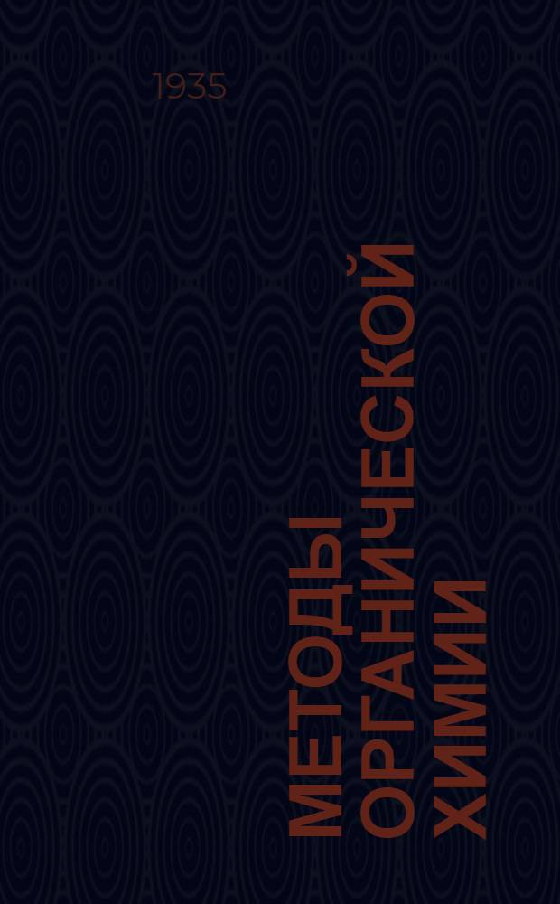 Методы органической химии