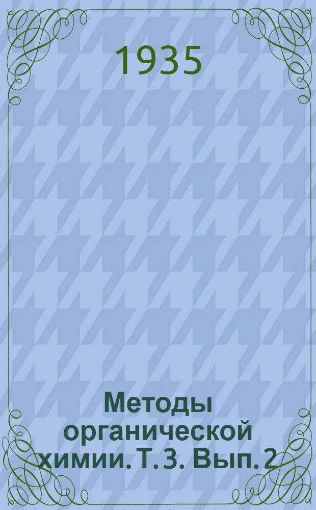 Методы органической химии. Т. 3. Вып. 2