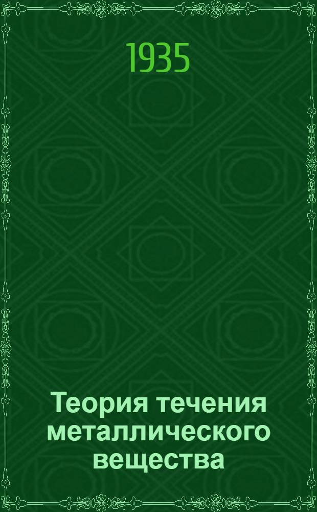 Теория течения металлического вещества
