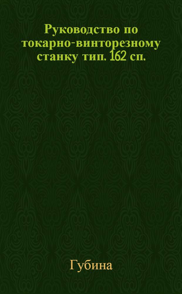 Руководство по токарно-винторезному станку тип. 162 сп.