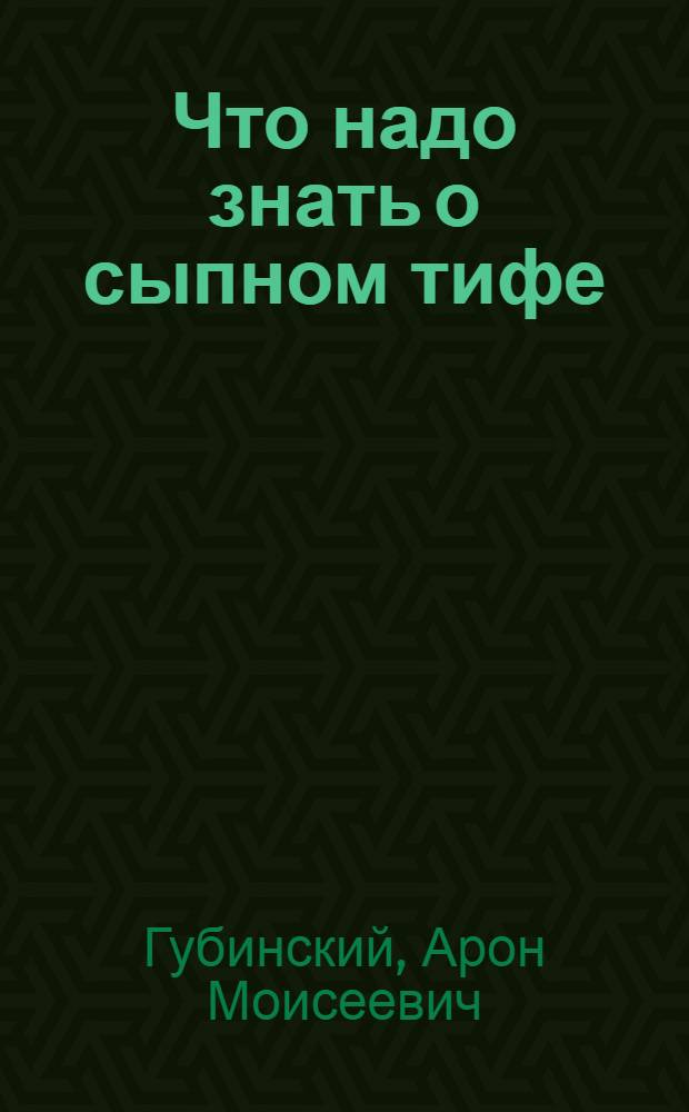 Что надо знать о сыпном тифе : Памятка