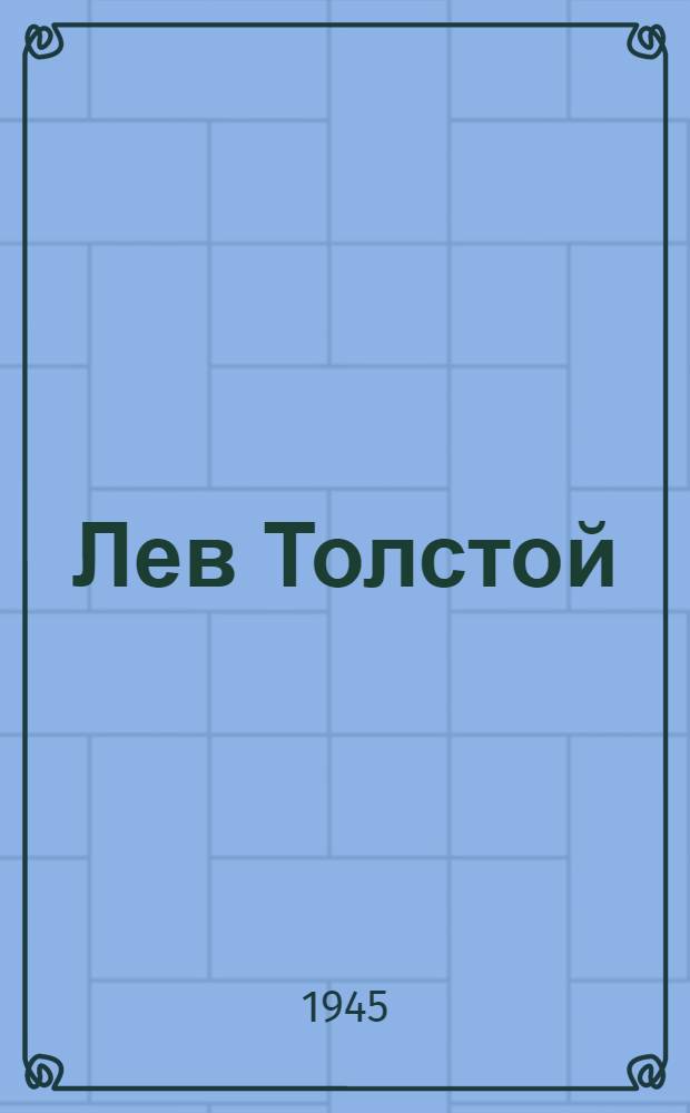 Лев Толстой : Стенограмма публ. лекции д-ра филол. наук проф. Н.К. Гудзия, прочит. 15-го дек. 1944 г. в Колонном зале Дома Союзов в Москве
